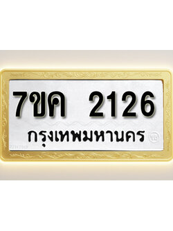 โอเคดี รับจองทะเบียนรถ 2126 หมวดใหม่ 7ขค 2126 ทะเบียนมงคล ผลรวมดี 24