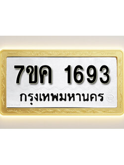 โอเคดี รับจองทะเบียนรถ 1693 หมวดใหม่ 7ขค 1693 ทะเบียนมงคล ผลรวมดี 32