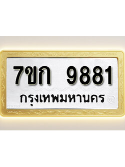 โอเคดี รับจองทะเบียนรถ 9881 หมวดใหม่ 7ขก 9881 ทะเบียนมงคล ผลรวมดี 36