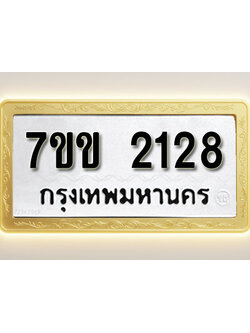 โอเคดี รับจองทะเบียนรถ 2128 รถหมวดใหม่ 7ขข 2128 ทะเบียนมงคล ผลรวมดี 24