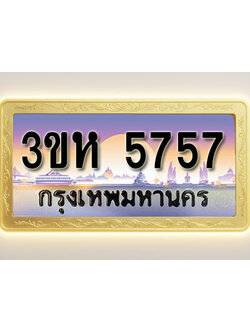 โอเคดีทะเบียนรถ 5757 ทะเบียนสวย 3ขห 5757 พร้อมส่งมอบ