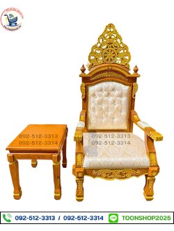 เก้าอี้ประธานไม้สัก พร้อมโต๊ะเคียง (แจ้งแบบทางไลน์)