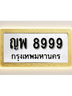 โอเคดีทะเบียนรถ 8999 ทะเบียนมงคล ญพ 8999 พร้อมส่งมอบ