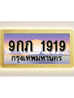 โอเคดีทะเบียนรถ 1919 ทะเบียนสวย 9กภ 1919 พร้อมส่งมอบ