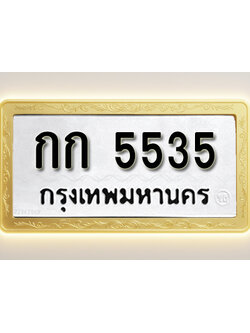 โอเคดีทะเบียนรถ 5535 ทะเบียนมงคล กก 5535พร้อมส่งมอบ