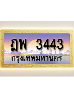 โอเคดีทะเบียนรถ 3443 ทะเบียนสวย ฎพ 3443 พร้อมส่งมอบ