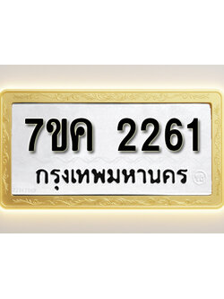 โอเคดี รับจองทะเบียนรถ 2261 หมวดใหม่ 7ขค 2261 ทะเบียนมงคล ผลรวมดี 24