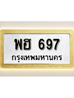 โอเคดีทะเบียนรถ 697 ทะเบียนมงคล พฮ 697 พร้อมส่งมอบ