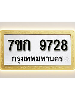โอเคดี รับจองทะเบียนรถ 9728 หมวดใหม่ 7ขก 9728 ทะเบียนมงคล ผลรวมดี 36