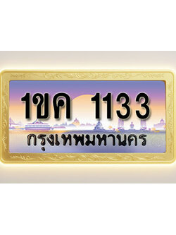 โอเคดีทะเบียนรถ 1133 ทะเบียนสวย 1ขค 1133 พร้อมส่งมอบ ( ผลรวมดี 15 )