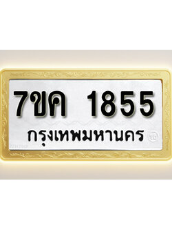 โอเคดี รับจองทะเบียนรถ 1855 หมวดใหม่ 7ขค 1855 ทะเบียนมงคล ผลรวมดี 32