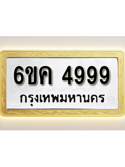 โอเคดีทะเบียนรถ 4999 ทะเบียนมงคล 6ขค 4999 พร้อมส่งมอบ