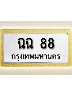 โอเคดีทะเบียนรถ 88 ทะเบียนมงคล ฉฉ 88 พร้อมส่งมอบ
