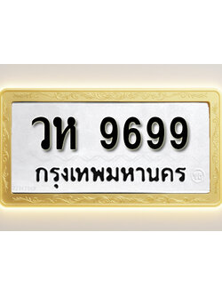 โอเคดีทะเบียนรถ 9699 ทะเบียนมงคล วห 9699 พร้อมส่งมอบ (ผลรวมดี 44)