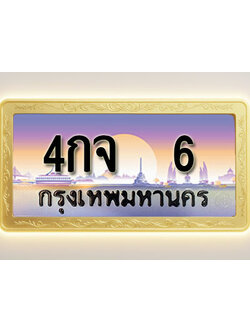 โอเคดีทะเบียนรถ 6 ทะเบียนสวย 4กจ 6 พร้อมส่งมอบ