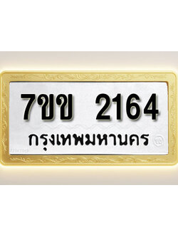 โอเคดี รับจองทะเบียนรถ 2164 รถหมวดใหม่ 7ขข 2164 ทะเบียนมงคล ผลรวมดี 24