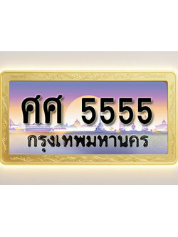 โอเคดีทะเบียนรถ 5555 ทะเบียนสวย ศศ 5555 พร้อมส่งมอบ