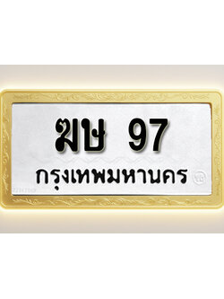 โอเคดีทะเบียนรถ 97 ทะเบียนมงคล ฆษ 97 พร้อมส่งมอบ (ผลรวมดี 23)