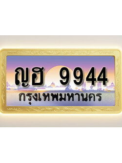 โอเคดีทะเบียนรถ 9944 ทะเบียนสวย ญฮ 9944 พร้อมส่งมอบ