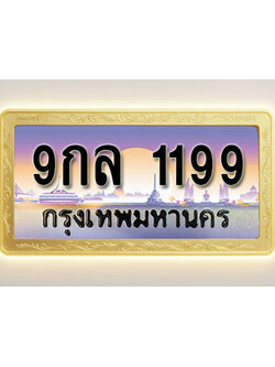 โอเคดีทะเบียนรถ 1199 ทะเบียนสวย 9กล 1199 พร้อมส่งมอบ ( ผลรวมดี 36 )