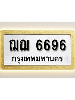 โอเคดีทะเบียนรถ 6696 ทะเบียนมงคล ฌฌ 6696 พร้อมส่งมอบ