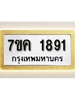 โอเคดี รับจองทะเบียนรถ 1891 หมวดใหม่ 7ขค 1891 ทะเบียนมงคล ผลรวมดี 32