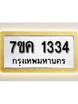โอเคดี รับจองทะเบียนรถ 1334 หมวดใหม่ 7ขค 1334 ทะเบียนมงคล ผลรวมดี 24
