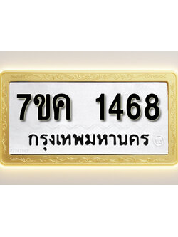 โอเคดี รับจองทะเบียนรถ 1468 หมวดใหม่ 7ขค 1468 ทะเบียนมงคล ผลรวมดี 32