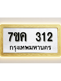 โอเคดี รับจองทะเบียนรถ 312 หมวดใหม่ 7ขค 312 ทะเบียนมงคล ผลรวมดี 19