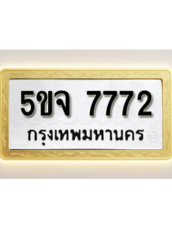 โอเคดีทะเบียนรถ 7772 ทะเบียนมงคล 5ขจ 7772 พร้อมส่งมอบ (ผลรวมดี 36)