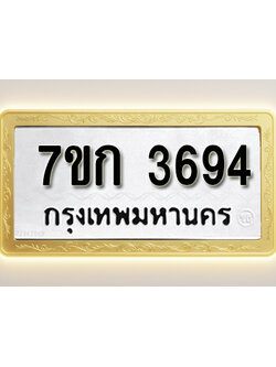 โอเคดี รับจองทะเบียนรถ 3694 หมวดใหม่ 7ขก 3694 ทะเบียนมงคล ผลรวมดี 32