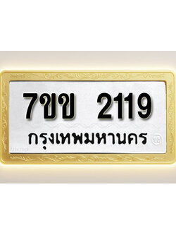 โอเคดี รับจองทะเบียนรถ 2119 รถหมวดใหม่ 7ขข 2119 ทะเบียนมงคล ผลรวมดี 24
