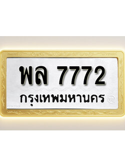โอเคดีทะเบียนรถ 7772 ทะเบียนมงคล พล 7772 พร้อมส่งมอบ