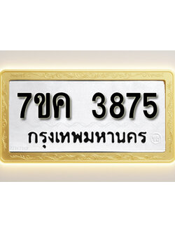 โอเคดี รับจองทะเบียนรถ 3875 หมวดใหม่ 7ขค 3875 ทะเบียนมงคล ผลรวมดี 36
