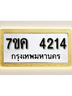 โอเคดี รับจองทะเบียนรถ 4214 หมวดใหม่ 7ขค 4214 ทะเบียนมงคล ผลรวมดี 24