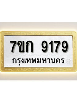 โอเคดี รับจองทะเบียนรถ 9179 หมวดใหม่ 7ขก 9179 ทะเบียนมงคล ผลรวมดี 36