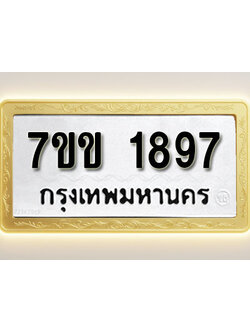 โอเคดี รับจองทะเบียนรถ 1897 รถหมวดใหม่ 7ขข 1897 ทะเบียนมงคล ผลรวมดี 36