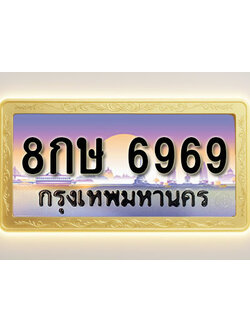 โอเคดีทะเบียนรถ 6969 ทะเบียนสวย 8กษ 6969 พร้อมส่งมอบ