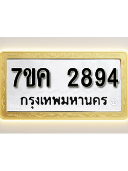โอเคดี รับจองทะเบียนรถ 2894 หมวดใหม่ 7ขค 2894 ทะเบียนมงคล ผลรวมดี 36