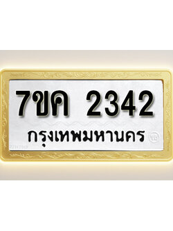 โอเคดี รับจองทะเบียนรถ 2342 หมวดใหม่ 7ขค 2342 ทะเบียนมงคล ผลรวมดี 24