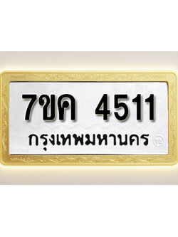 โอเคดี รับจองทะเบียนรถ 4511 หมวดใหม่ 7ขค 4511 ทะเบียนมงคล ผลรวมดี 24