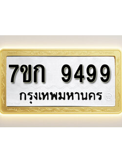 โอเคดี รับจองทะเบียนรถ 9499 หมวดใหม่ 7ขก 9499 ทะเบียนมงคล ผลรวมดี 41