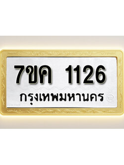 โอเคดี รับจองทะเบียนรถ 1126 หมวดใหม่ 7ขค 1126 ทะเบียนมงคล ผลรวมดี 23