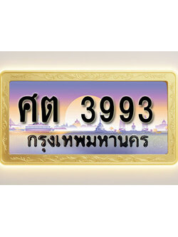 โอเคดีทะเบียนรถ 3993 ทะเบียนสวย ศต 3993 พร้อมส่งมอบ