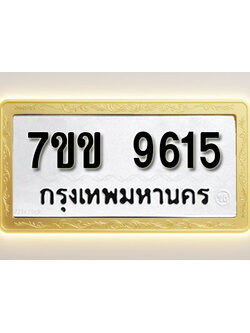 โอเคดี รับจองทะเบียน 9615 รถหมวดใหม่ 7ขข 9615 ทะเบียนมงคล ผลรวมดี 32