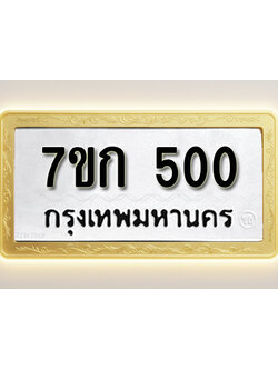 โอเคดี รับจองทะเบียนรถ 500 หมวดใหม่ 7ขก 500 ทะเบียนมงคล ผลรวมดี 15