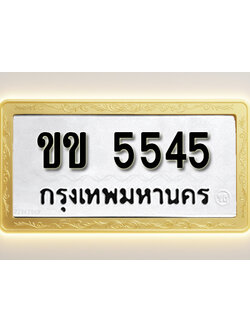 โอเคดีทะเบียนรถ 5545 ทะเบียนมงคล ขข 5545 พร้อมส่งมอบ (ผลรวมดี 23)