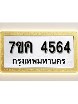 โอเคดี รับจองทะเบียนรถ 4564 หมวดใหม่ 7ขค 4564 ทะเบียนมงคล ผลรวมดี 32