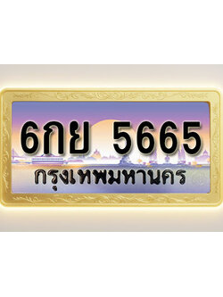 โอเคดีทะเบียนรถ 5665 ทะเบียนสวย 6กย 5665 พร้อมส่งมอบ