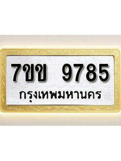โอเคดี รับจองทะเบียน 9785 รถหมวดใหม่ 7ขข 9785 ทะเบียนมงคล ผลรวมดี 40